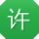 许静小姐姐