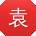 袁宁TT