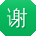 谢琳女士