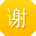 谢乐小姐姐