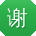 谢宁宝贝