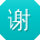 谢建同学