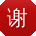 谢杰用户