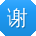谢敏宝贝