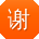 谢桂英er