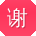 谢涛TT