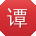谭勇_手机用户