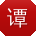 谭建先生