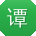 谭浩同学