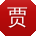贾秀英er