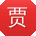 贾军先生