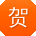 贺乐同学