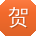 贺勇大大