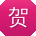 贺勇酱