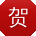 贺宇er