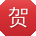 贺浩_手机用户