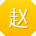 赵华用户
