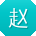 赵强呀