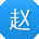 赵涛TT