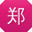 郑丽呀