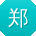 郑华用户