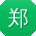 郑文宝贝