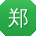 郑晨哥