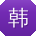 韩磊女士