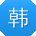 韩勇小姐姐