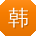 韩艳_手机用户