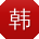 韩芳女士