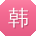 韩辉同学