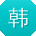韩超酱