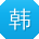 韩鑫大大