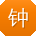 钟磊同学