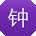 钟婷同学