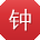 钟桂英女士