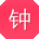 钟芳用户