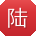 陆玲宝贝