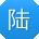 陆俊哥