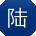 陆宏同学