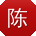 陈文酱