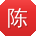 陈超er