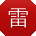 雷帆
