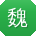 魏俊呀