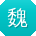 魏宇同学