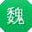 魏建_手机用户