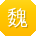 魏超同学