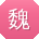 魏鑫宝贝