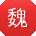 魏霞呀